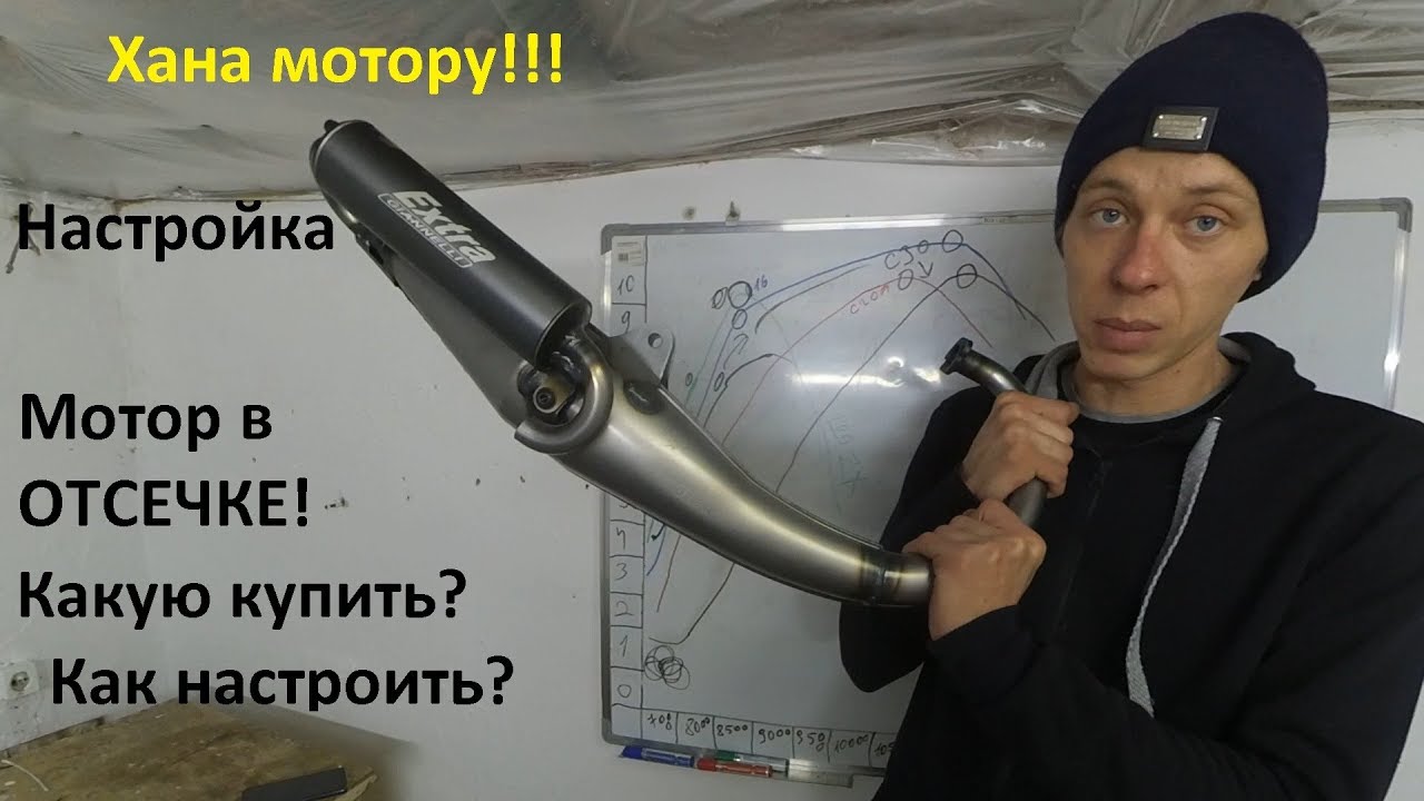 Тюнинг выхлоп для скутера, настройка калибровка разновидности саксафонов.