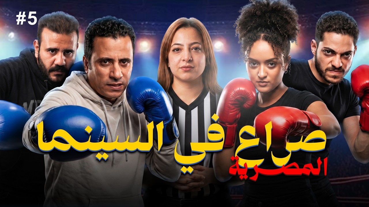 من سيربح الأوسكار - الحلقه 5