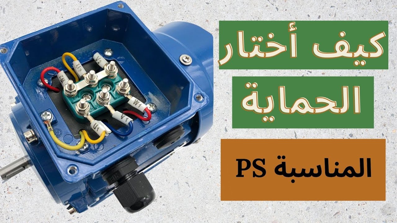 الكونتاكتور والديسجونكتور المناسب من خلال البلاك (PLAQUE SIGNALITIQUE)