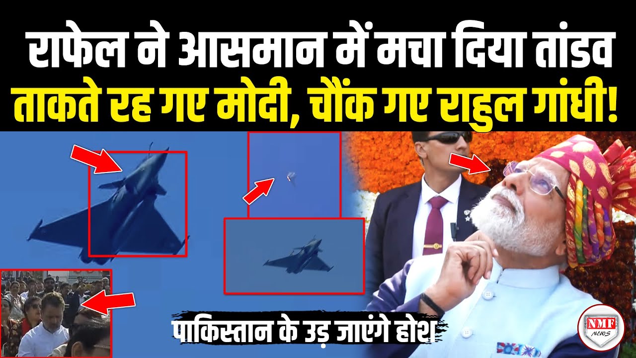 राफेल ने आसमान में मचा दिया तांडव, ताकते रह गए PM मोदी, चौंक गए राहुल गांधी!Republic Day Parade 2026
