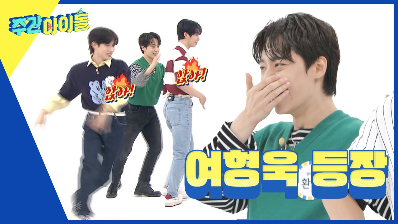 (ENG) [Weekly Idol] 원어스 랜덤 플레이 댄스 현장에 등장한 강형욱 선생님?!ㅋㅋ l EP.578