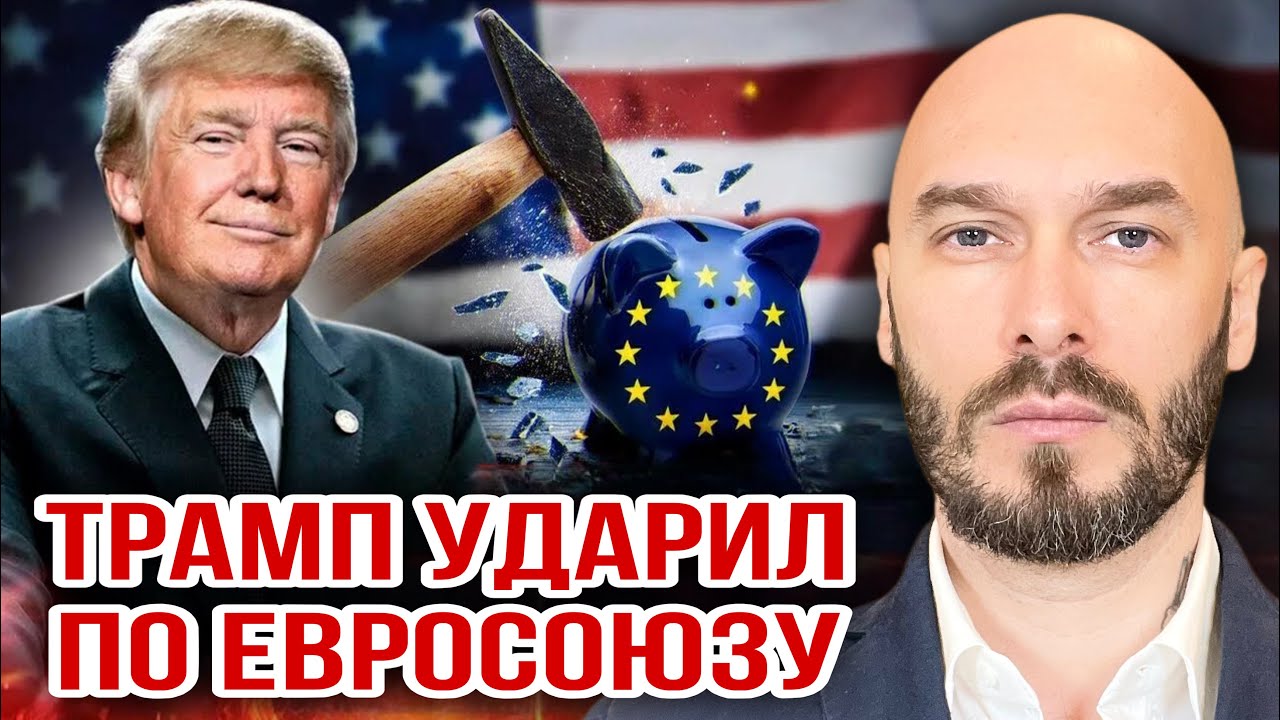 ТРАМП УДАРИЛ ПО ЕВРОСОЮЗУ. 