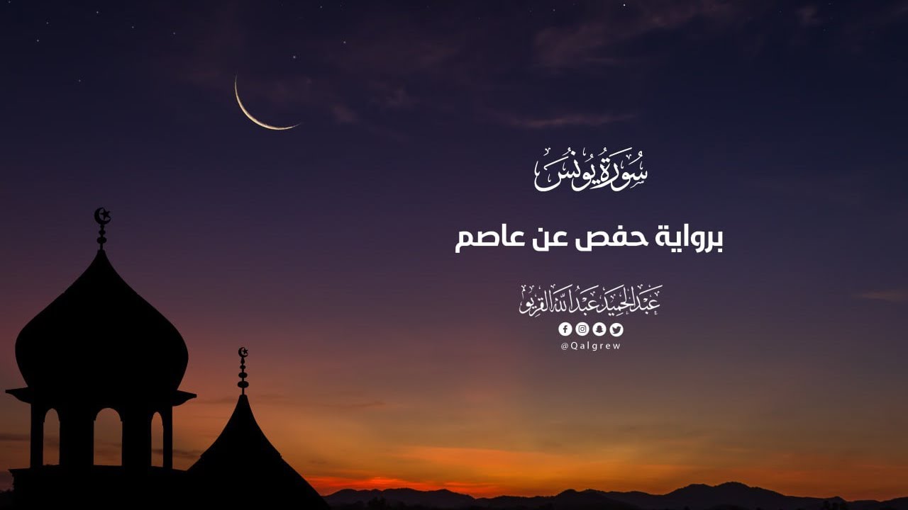 سورة يونس |تراويح 1445|