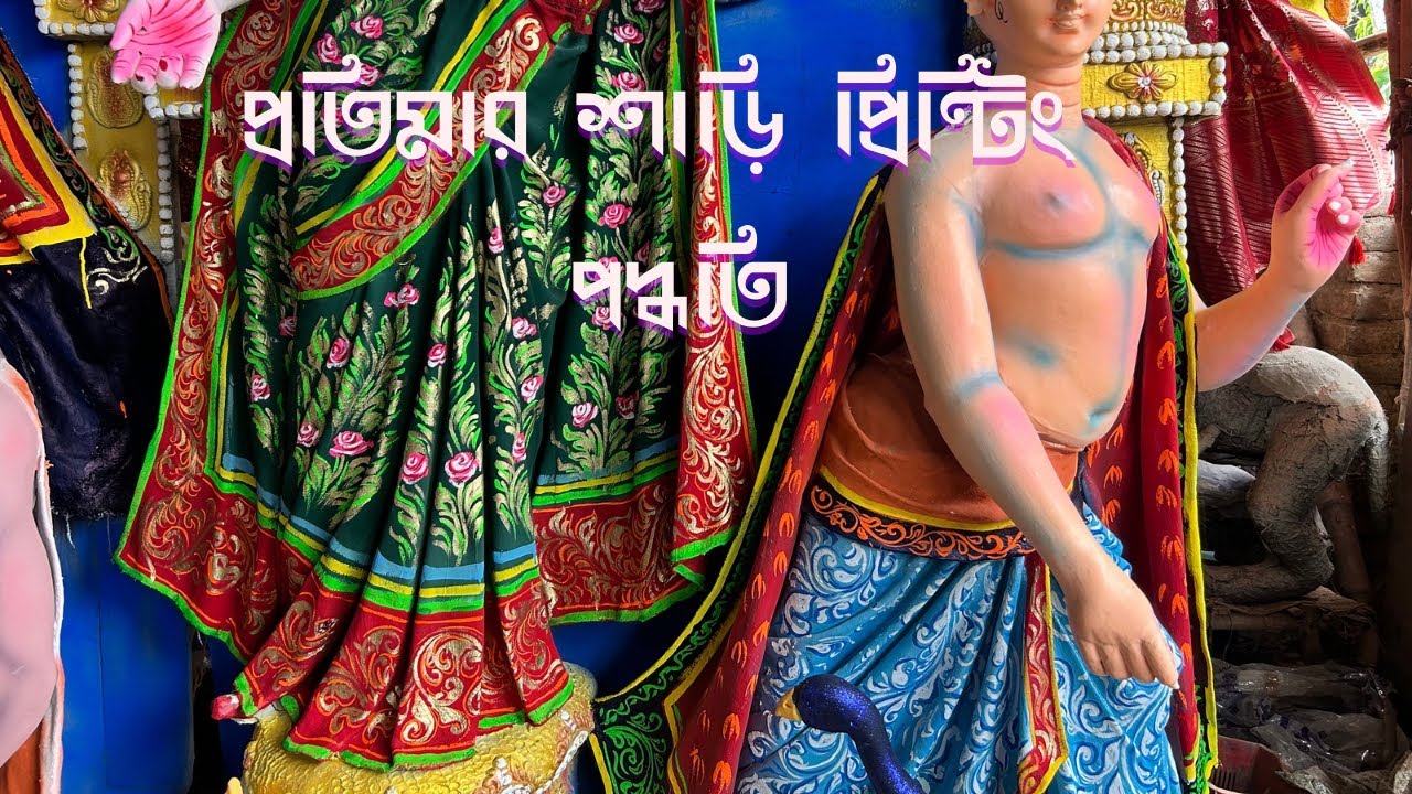 প্রতিমার শাড়ি প্রিন্টিং পদ্ধতি || Saree printing process || 💥