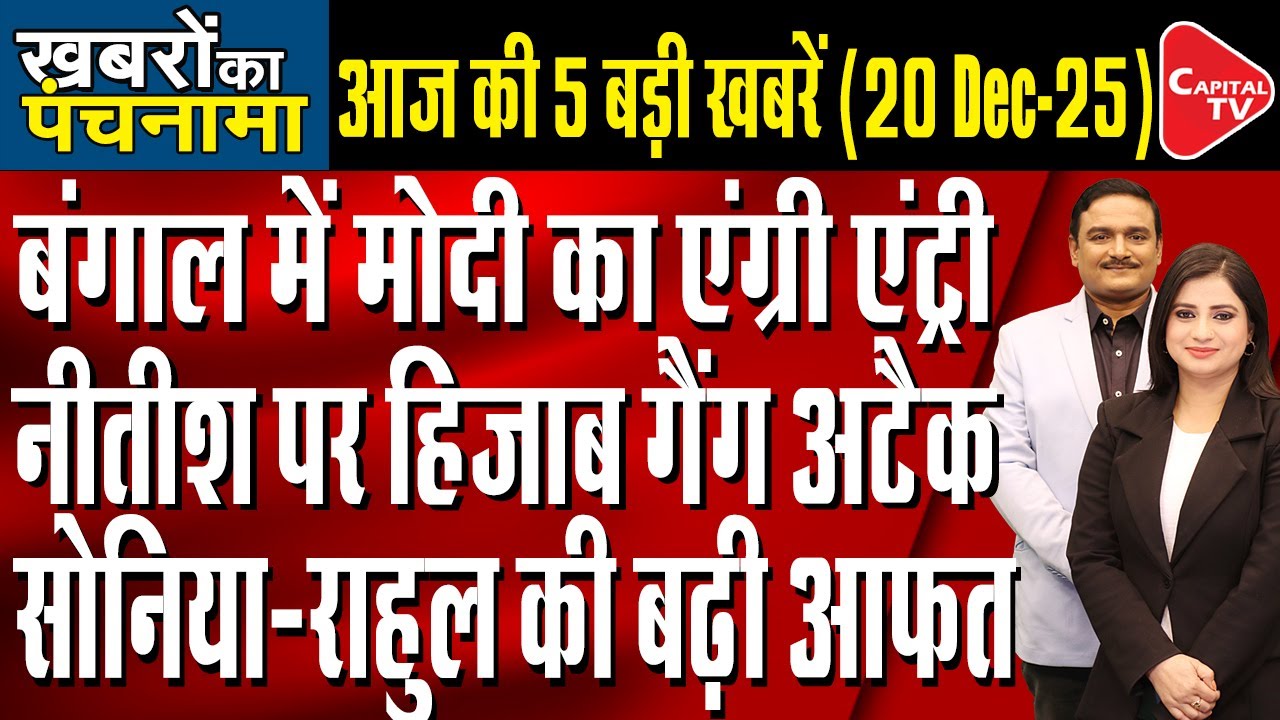 PM Modi Bengal Visit | National Herald Case | Bangladesh unrest | Dr. Manish Kumar | Capital TV