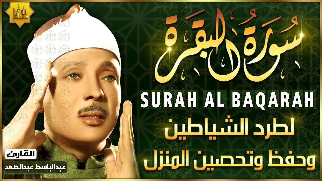 سورة البقرة الشيخ عبد الباسط عبد الصمد القران الكريم مباشر Surat Al-Baqarah Quran Recitation