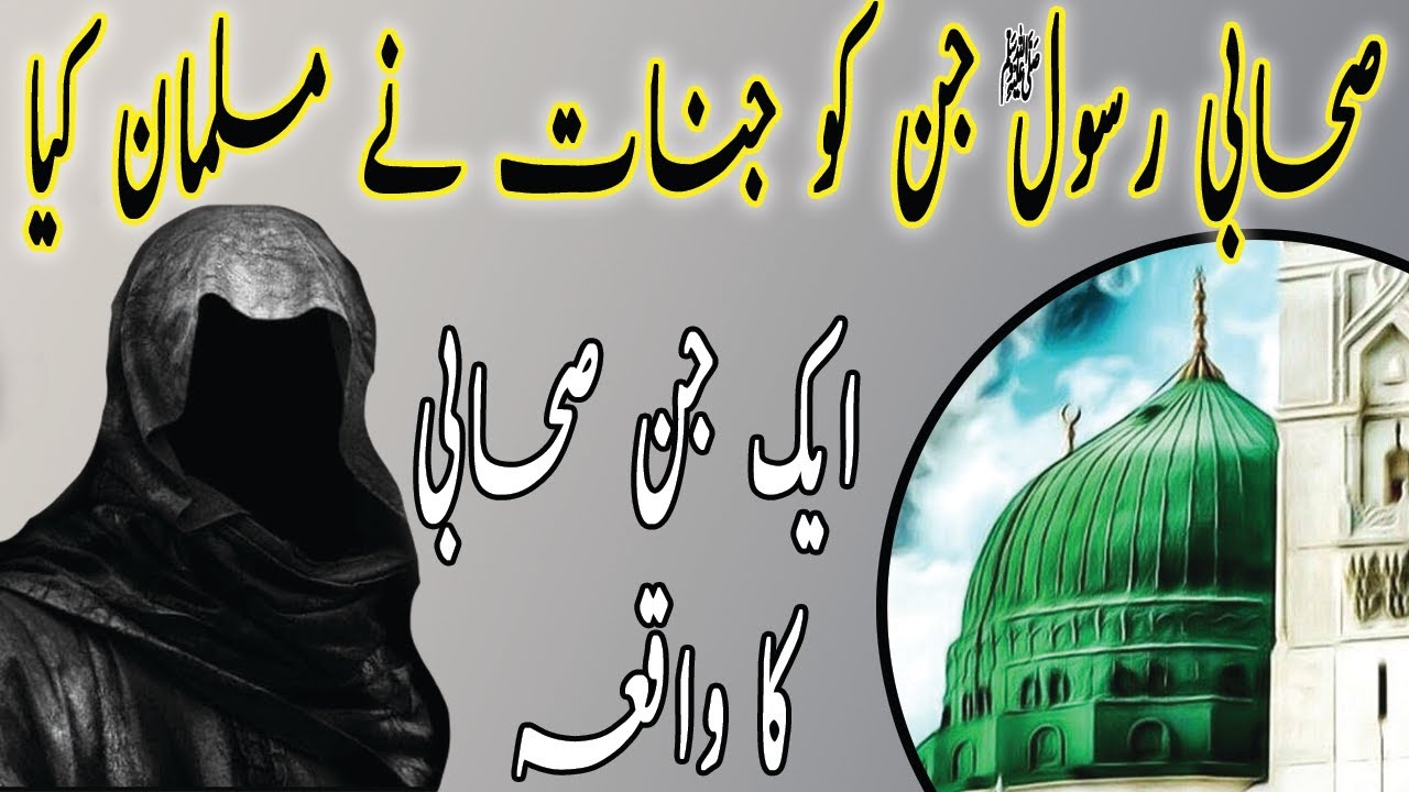 Sahabi Aur Jinn Ka Waqia | Aik Jinn Sahabi Aur Insan Sahabi Ka Waqia