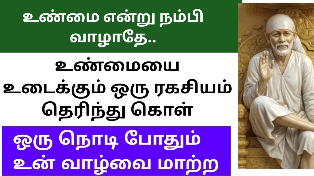 உண்மையை உடைக்கும் ஒரு ரகசியம் தெரிந்து கொள் ஒரு நொடி போதும் உன் வாழ்வைமாற்ற/SAI BABA ADVICE IN TAMIL