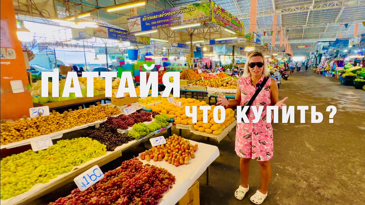 ПАТТАЙЯ ЦЕНЫ СЕЙЧАС❗️ЧТО ПРИВЕЗТИ ИЗ ТАИЛАНДА? СКОЛЬКО СТОЯТ ФРУКТЫ, КОСМЕТИКА, ОДЕЖДА, ТЕХНИКА?