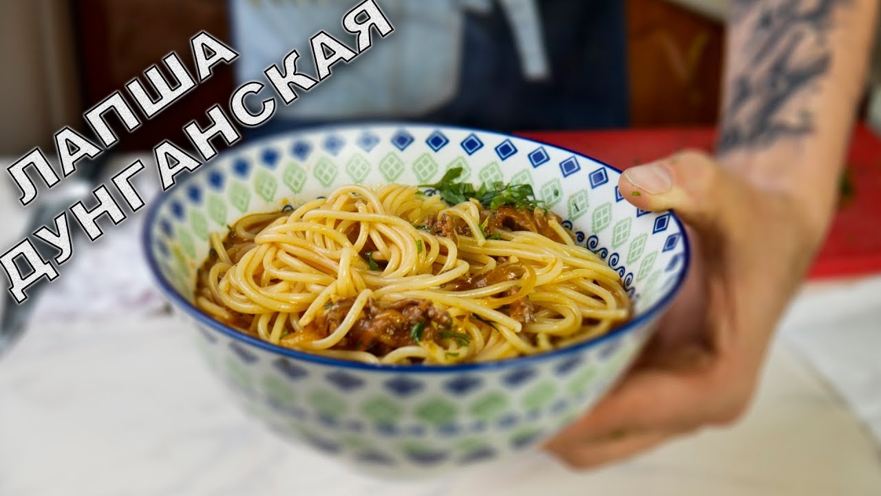 Лапша Дунганская. (Для твоей семьи)