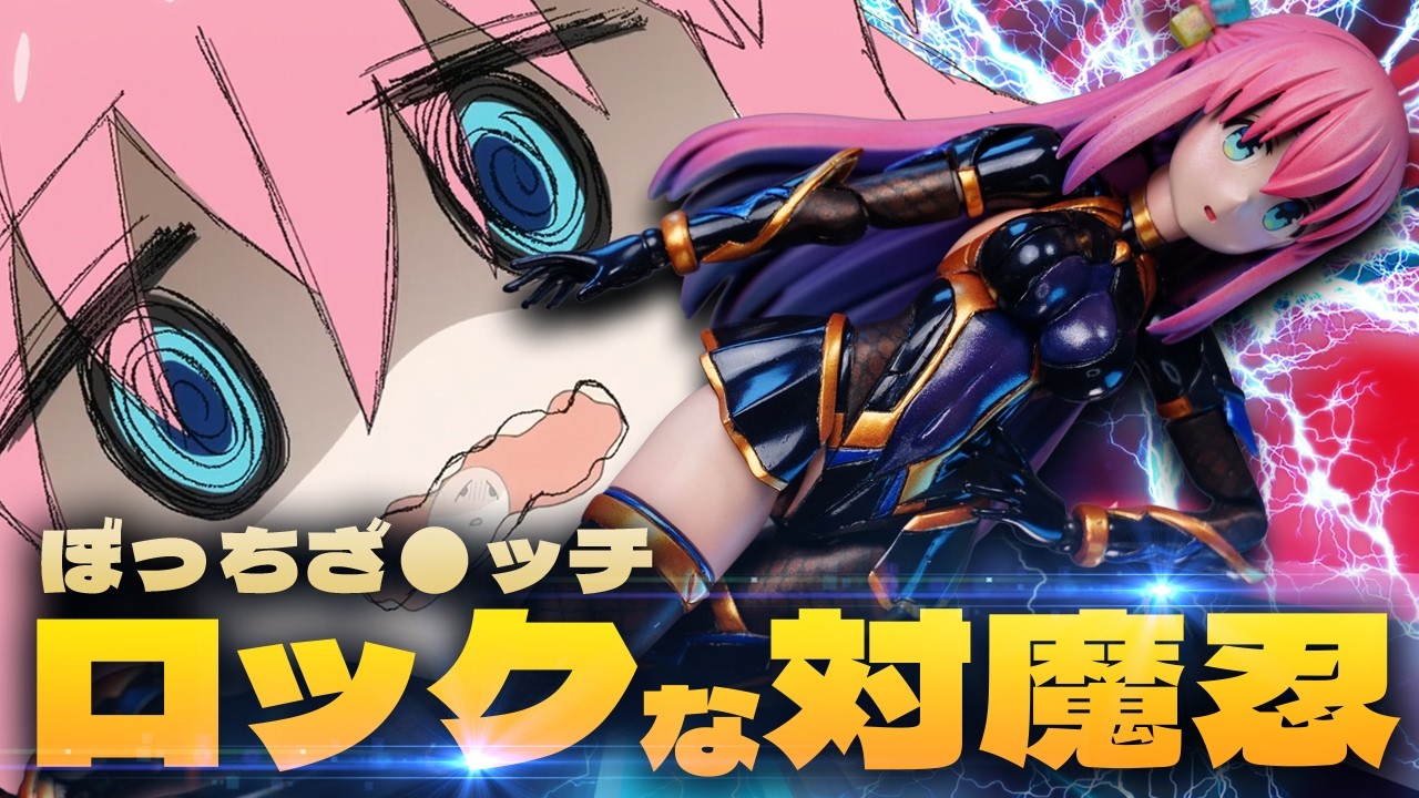 【美プラ魔改造】ぼっちちゃん対魔忍墜ち！自作＆改造＆全塗装！メガミデバイス バスタードール / 30MS 後藤ひとり