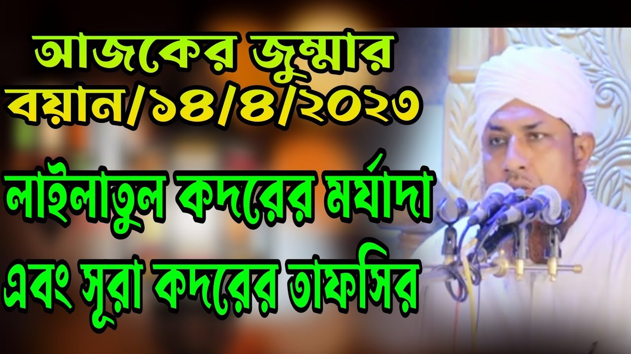 ১৪/৪/২০২৩/জুম্মার বয়ান|লাইলাতুল কদরের মর্যাদা এবং সূরা কদরের তাফসীর|Mufti Waliullah waz2023