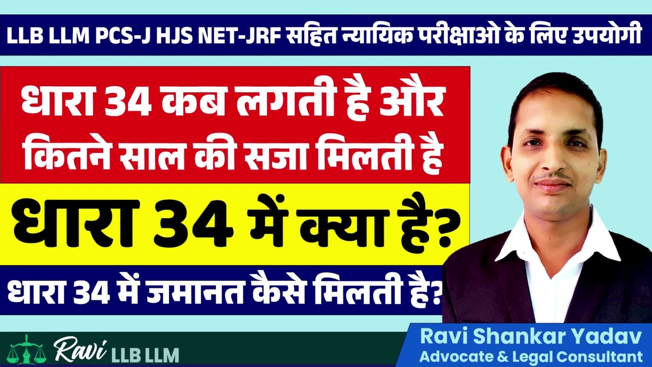 Common Intention in IPC Section 34 in Hindi | भारतीय दण्ड संहिता 1860 |आईपीसी धारा 34 समान आशय