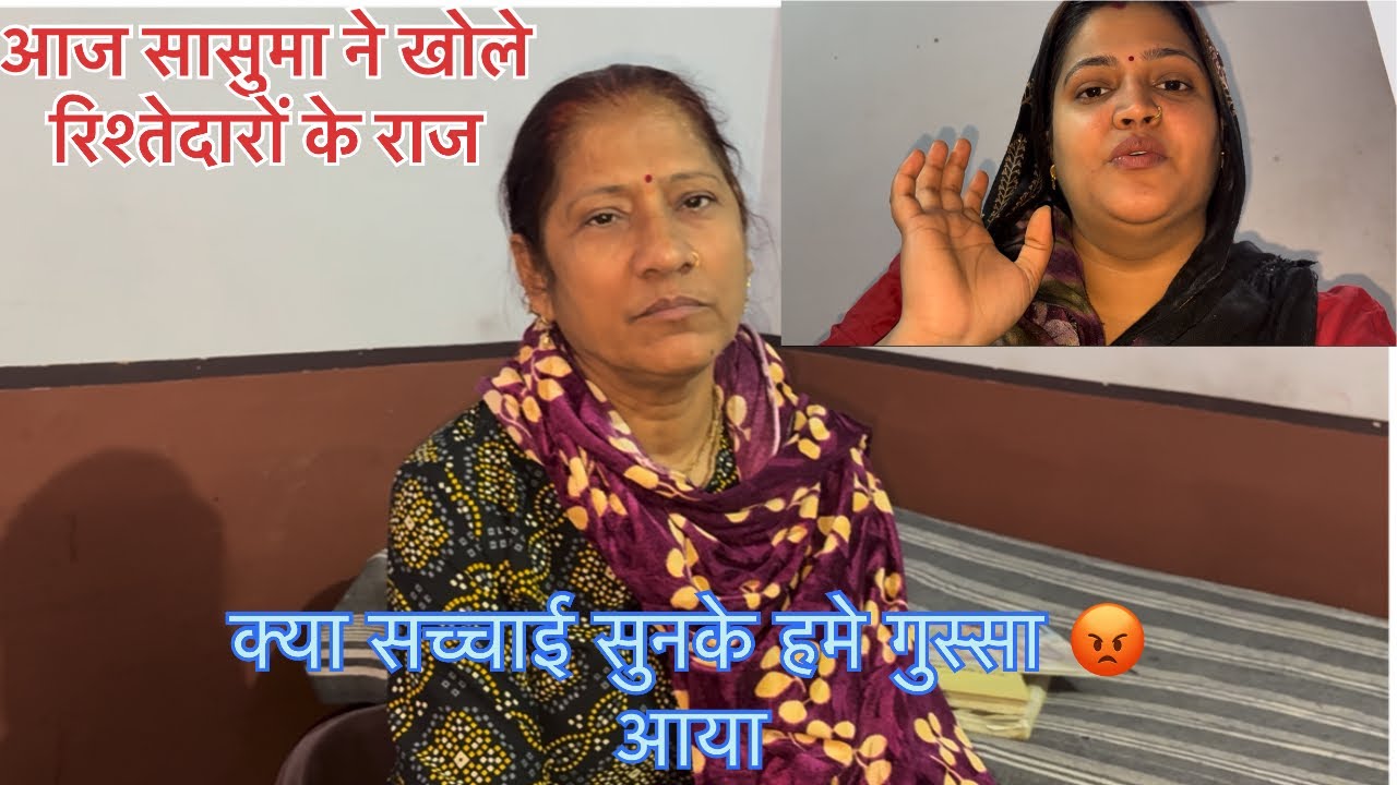 आज सासू माँ ने खोले रिश्तेदारों के राज 🙁🙁✅क्या सच्चाई है पूरी 🙏#familyvlog 
