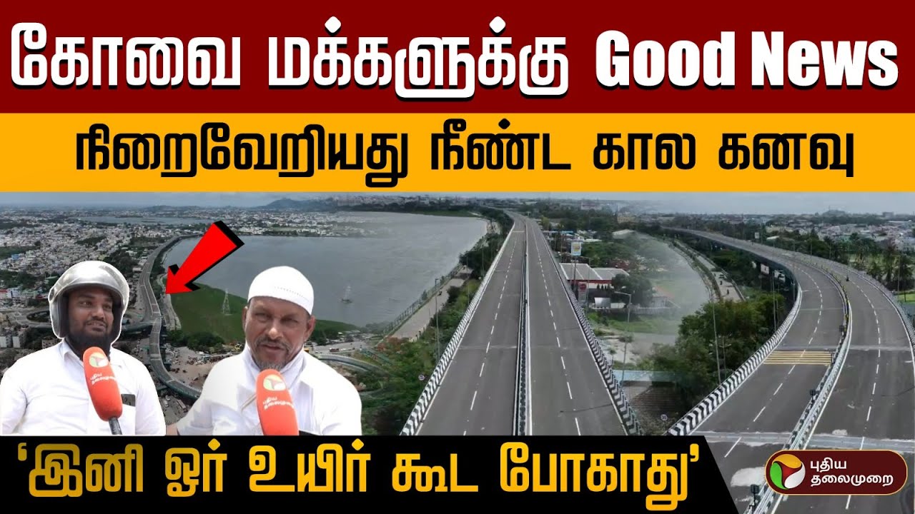 உக்கடம் மேம்பாலத்தின் சிறப்பு என்ன? Ukkadam - Aatuppalam flyover | Bridge |Kovai | PTD