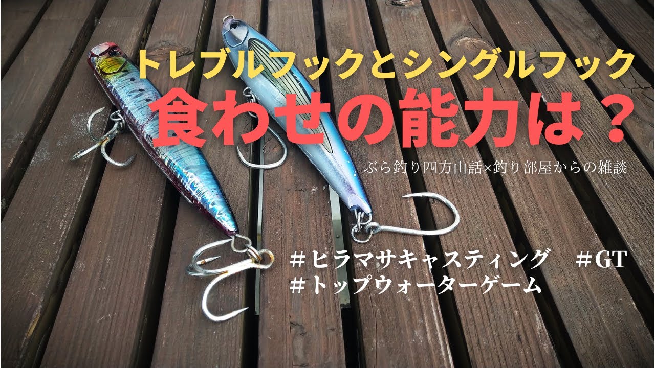 トレブルフックとシングルフック、食わせの能力は？【ヒラマサキャスティング】・釣り部屋からの雑談・四方山話５６