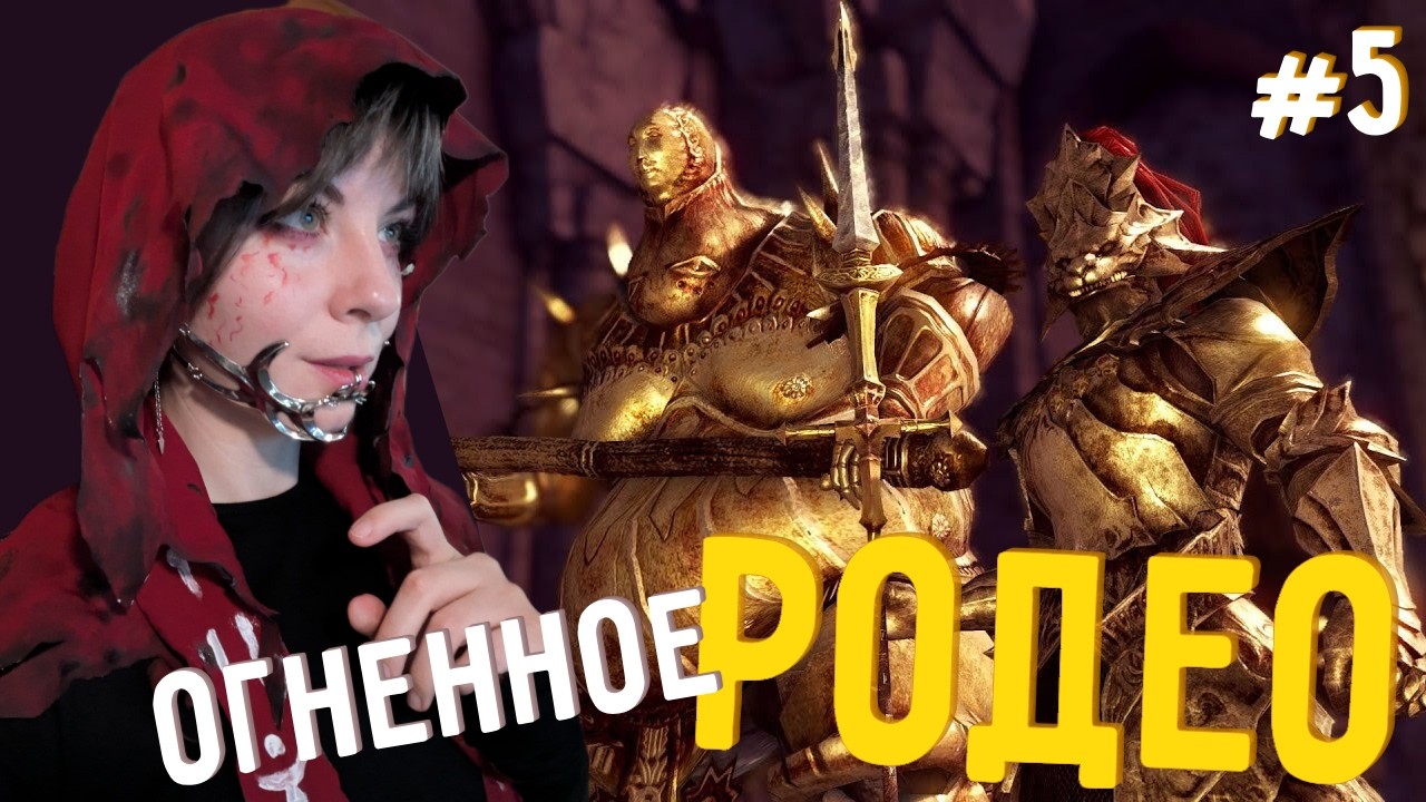 Огненное родео - Dark Souls #5