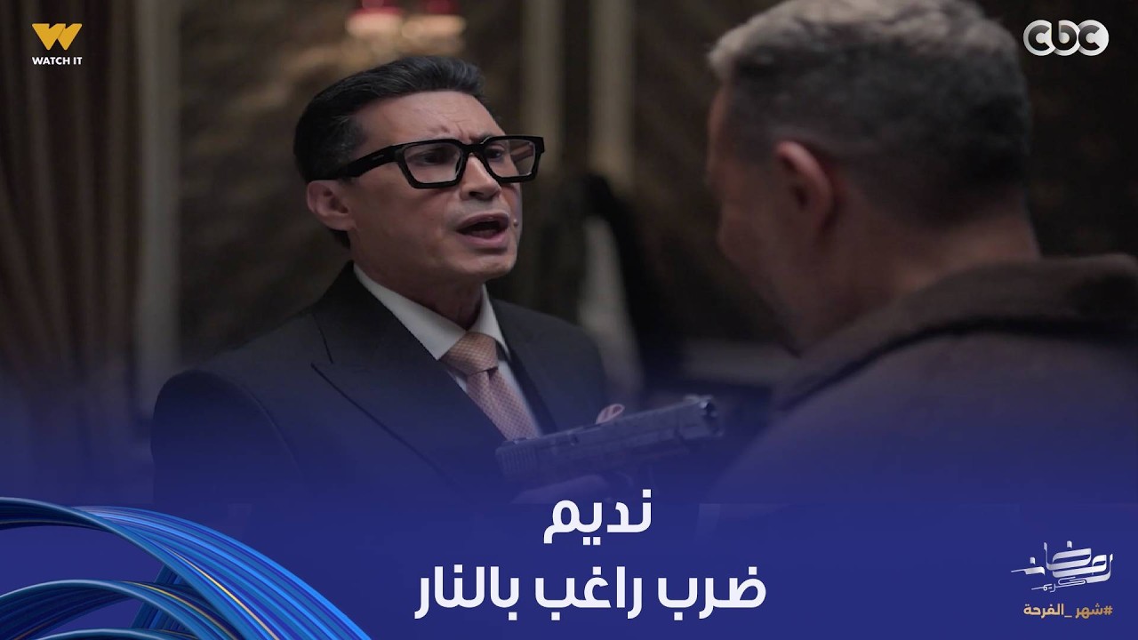 أولاد الراعي | ضرب راغب بالـ نار..حبيبة رفضت نديم زمان واتجوزت راغب