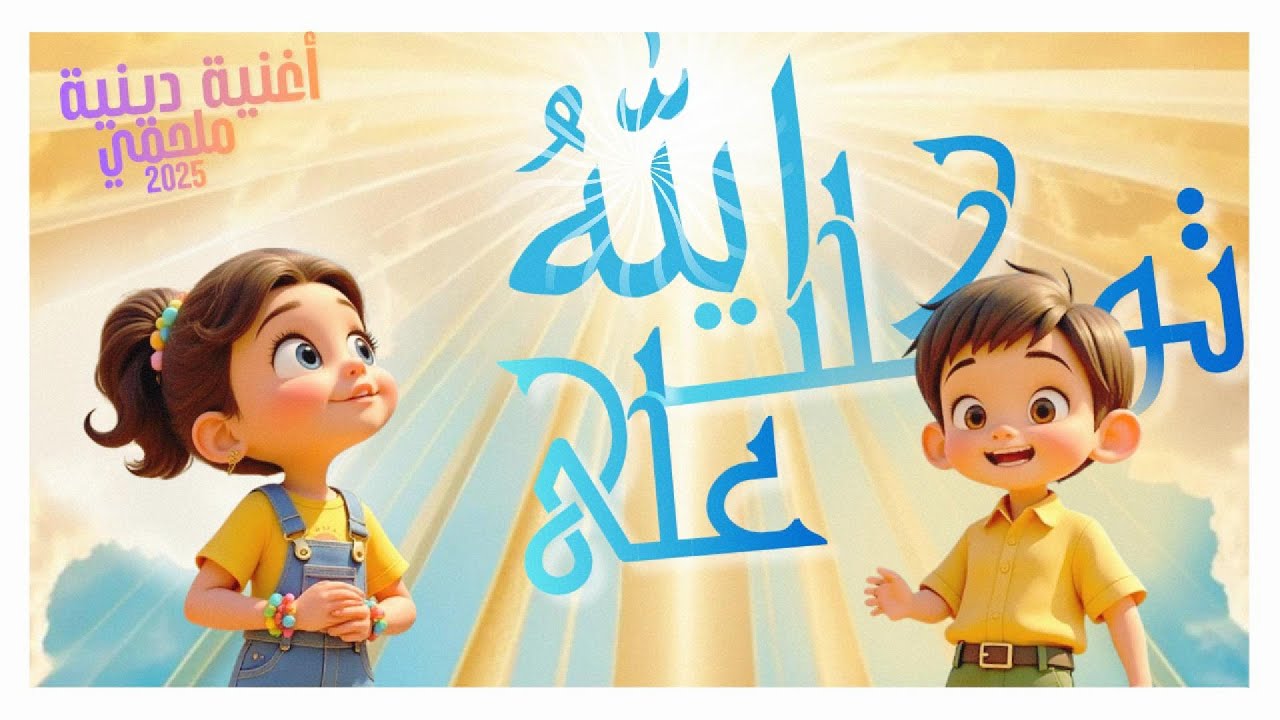 أغنية توكلت على الله