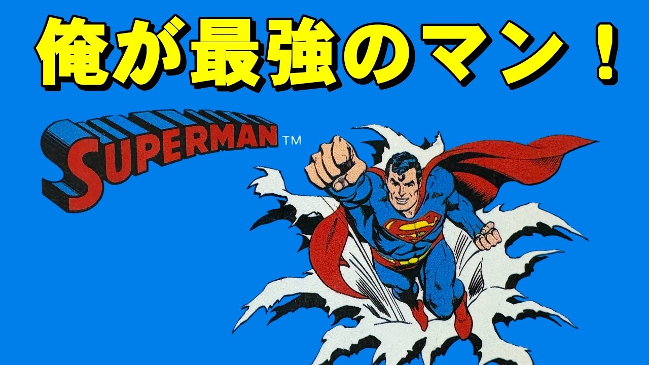 【ファミコン】スーパーマン　ヒーロー界のレジェンド！