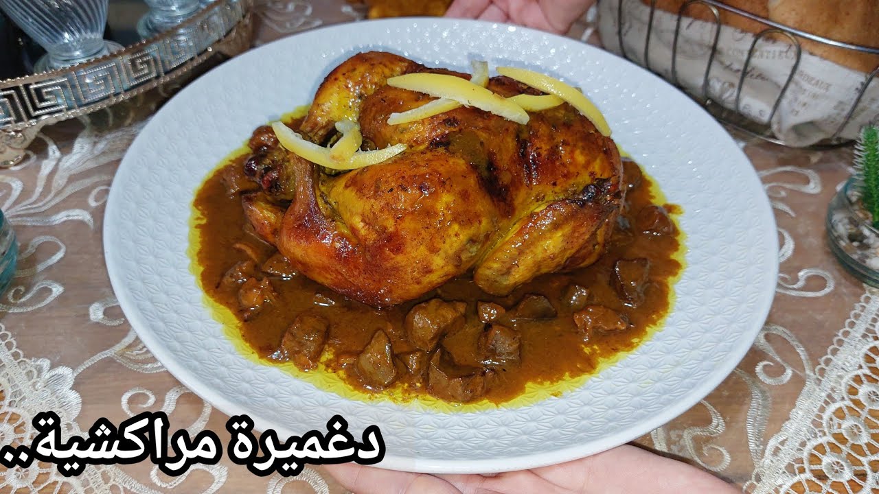 دجاجة محمرة بطريقة أعراس مراكش بالدغميرة عاقدة معلكة بلا بصلة كتقطر بالبنة دجاج محمر ذهبي بدون قلي👍