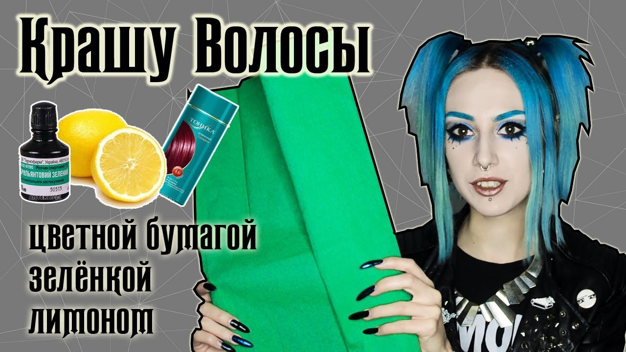 ЦВЕТНЫЕ ВОЛОСЫ. Чем НЕ НАДО красить? │ Как покрасить волосы цветной бумагой, тоникой и зелёнкой
