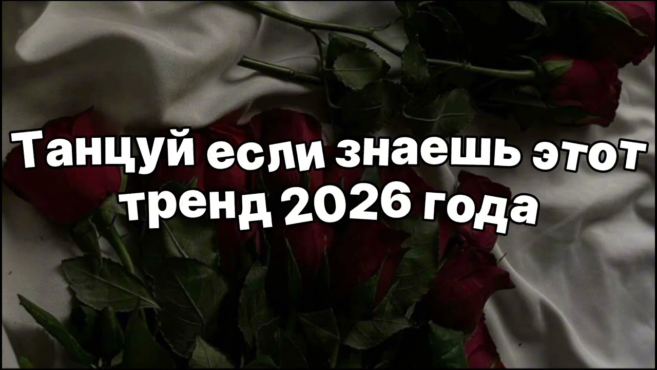 🌹 Танцуй если знаешь этот тренд 2026 года 🌹