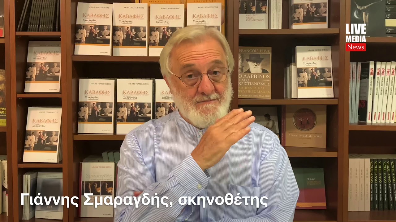 Ο Γιάννης Σμαραγδής μιλά για τον Καβάφη
