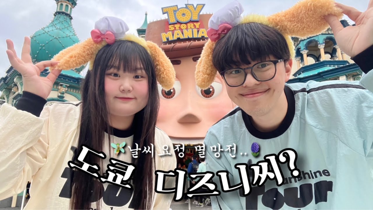 도쿄 디즈니씨 오픈런은 머리털 나고 처음인 커플?🤔🧡