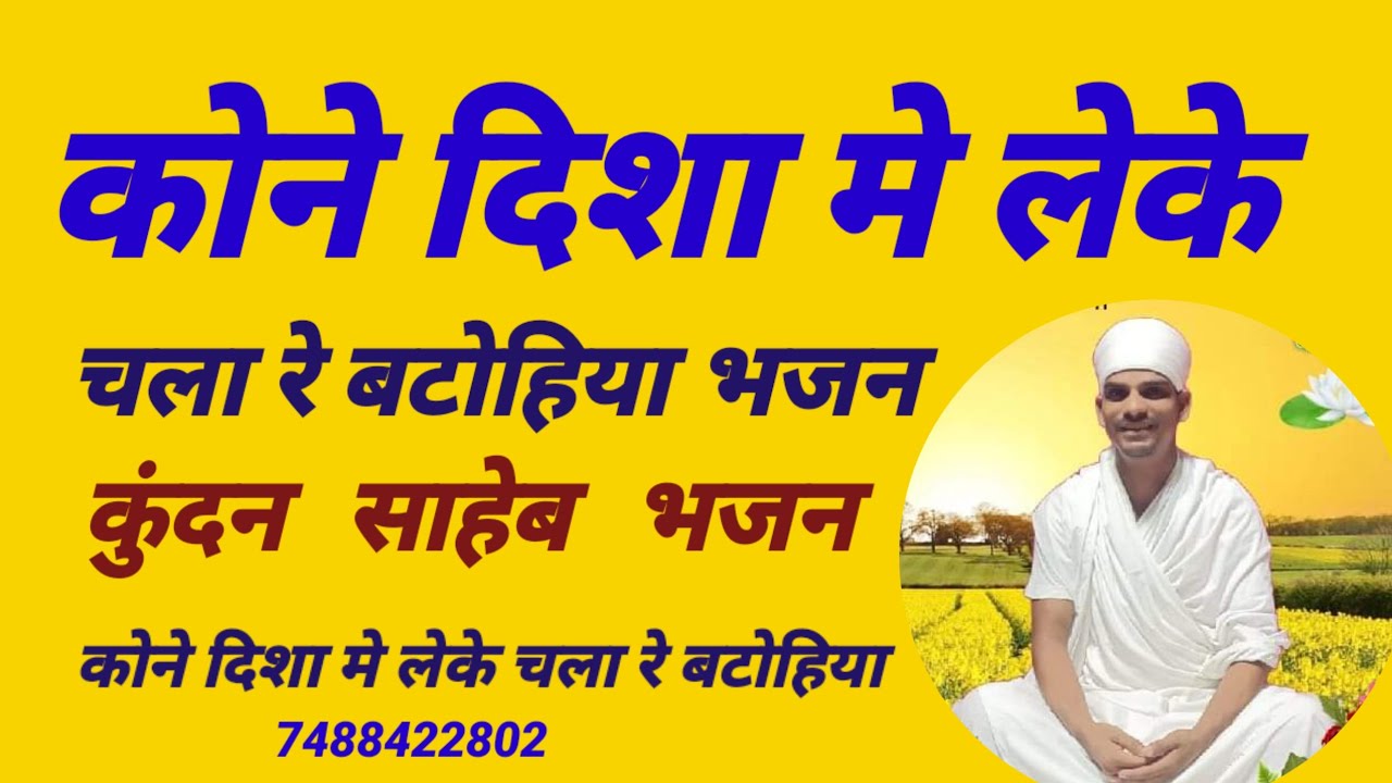 कोने दिशा मे लेके चला रे बटोहिया भजन कुंदन भजन कोने दिशा मे लेके चला रे बटोहिया चम्पा बरेली सतसंग