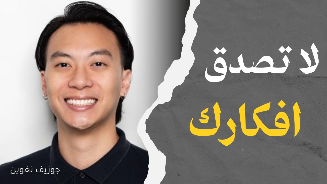 هل تتحكم أفكارك في حياتك؟ | تلخيص كتاب لا تصدق كل ما تفكر فيه
