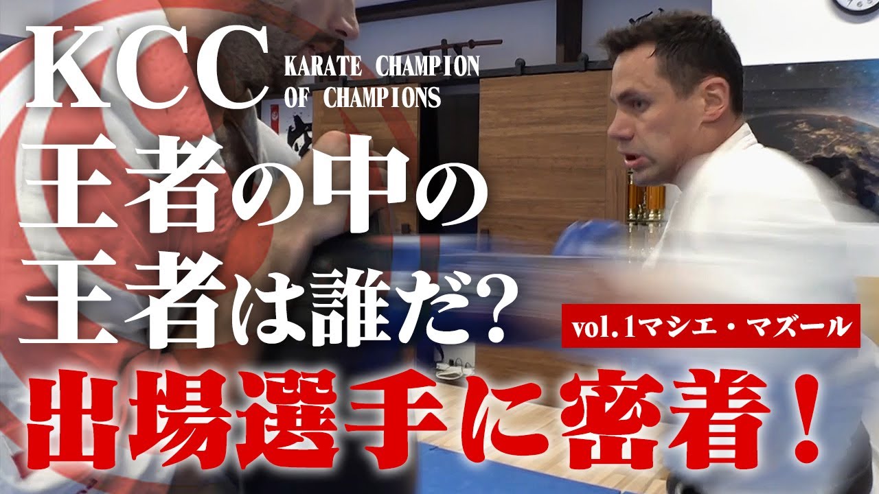 賞金総額3,000万円…体重無差別の空手トーナメント『KCC』がいよいよ開幕！男女各8名の出場者に密着！【vol.1 マシエ・マズール】｜第1回 空手 Champion of Champions
