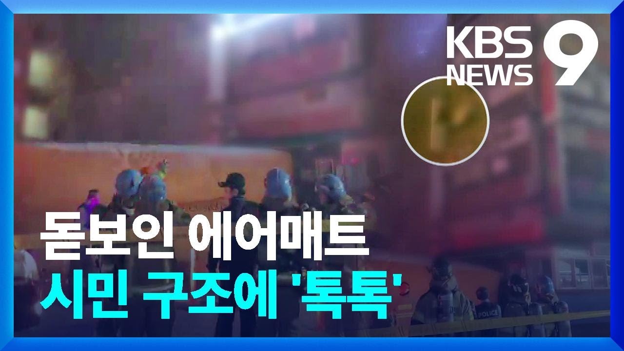 에어매트가 2명 구조…“부천 사고 후 훈련 강화” [9시 뉴스] / KBS  2024.11.17.