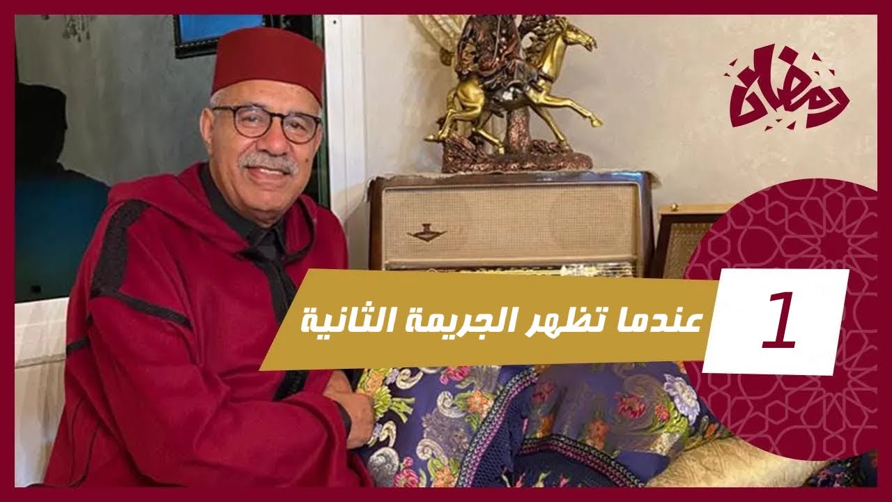 الحلقة 1 : عندما تظهر الجريمة الثانية… قصة عجيبة من القضايا لي خدمتها … رمضان مع خراز