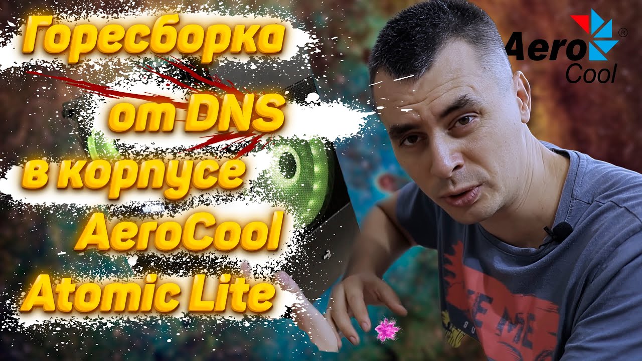Горесборка от DNS в корпусе AeroCool Atomic Lite v2