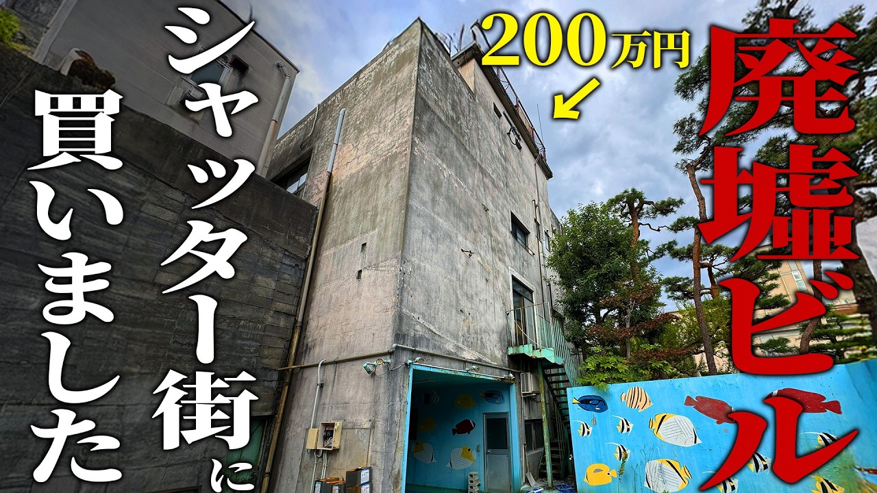 【ルームツアー】200万円の廃墟ビルが想像を絶した&hellip;。築50年越え、最強空き家の中をすべて公開します。【シャッター街の廃墟ビル】