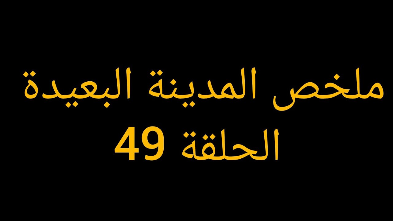 بوران بيوقع جيهان من علي الجبل وعليا بتضحي بنفسها علشان تنقذ جيهان
