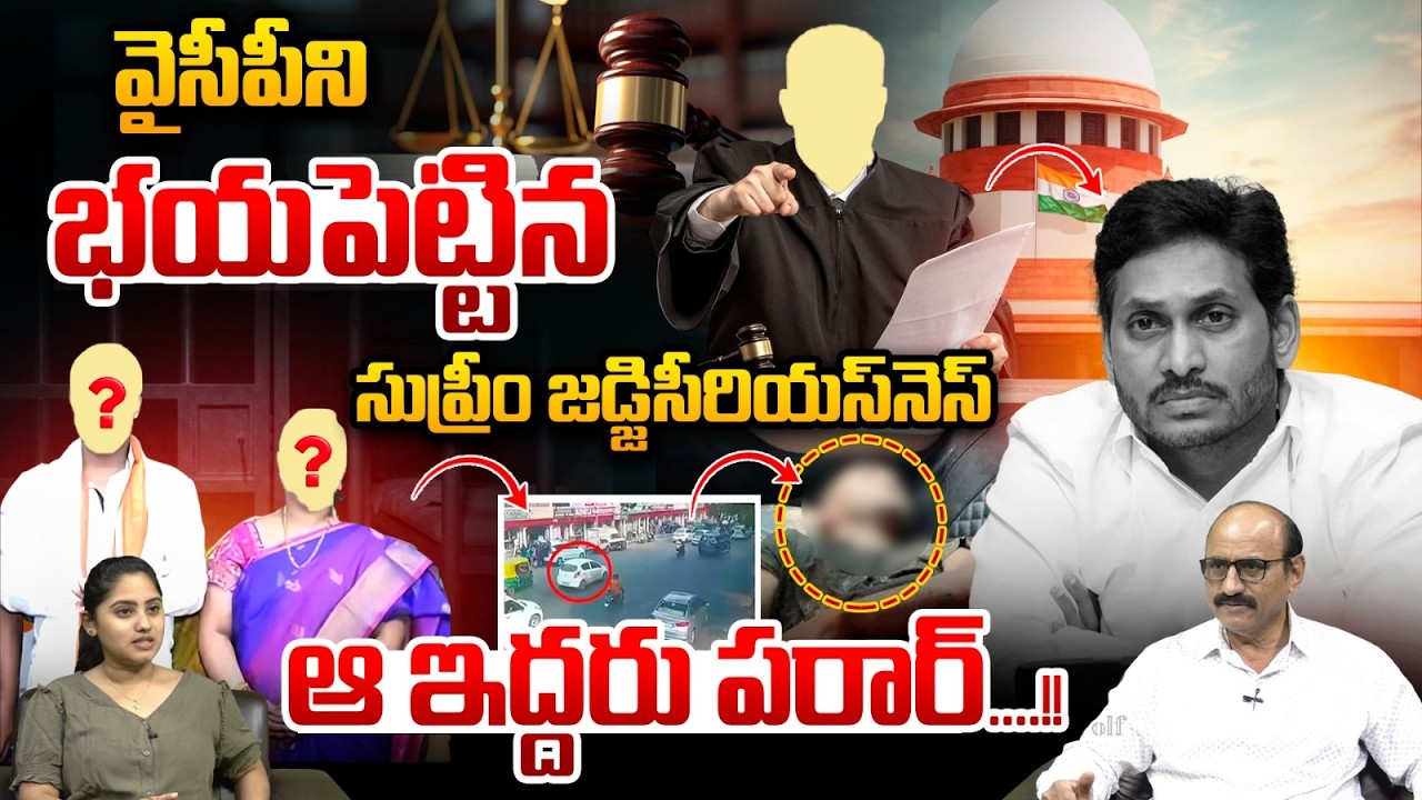 Supreme Court  Serious On Driver Subramanyam Case : వైసీపీనిభయపెట్టిన సుప్రీం జడ్జి..ఆ ఇద్దరు పరార్‌