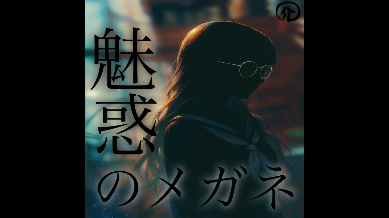魅惑のメガネ/ハル介