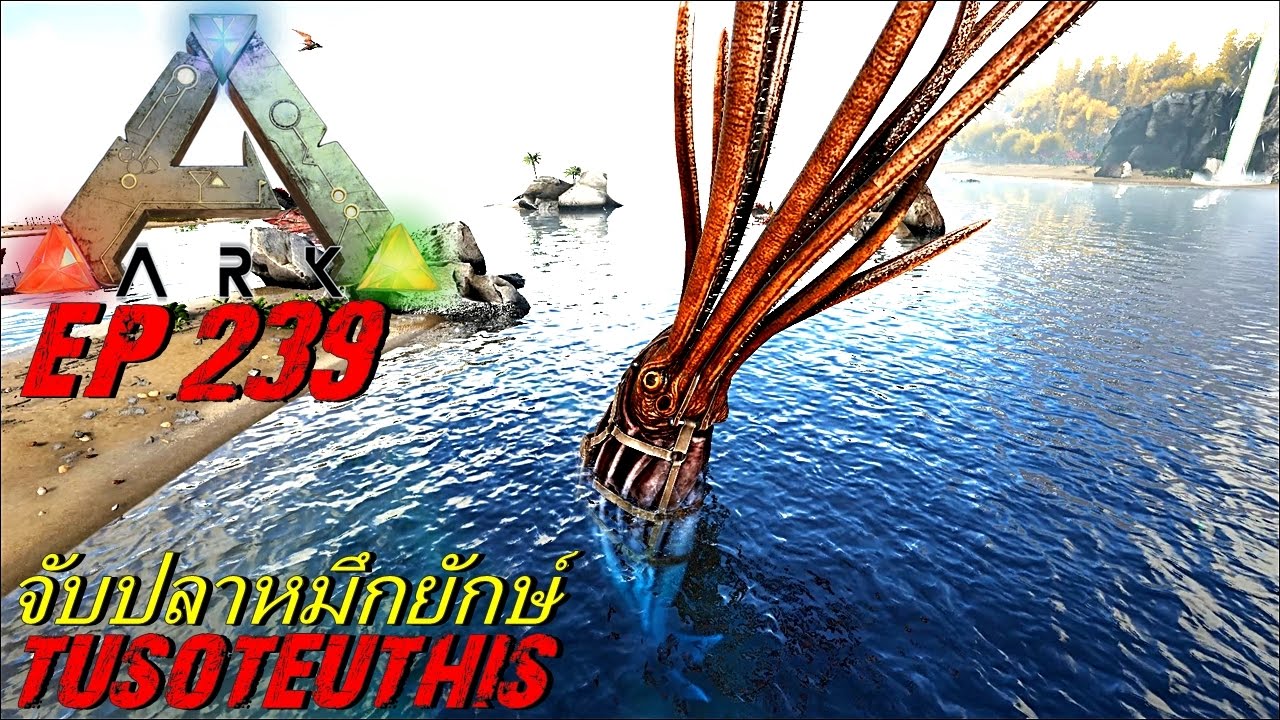 BGZ - ARK: Survival Evolved EP#239 จับปลาหมึกยักษ์ Tusoteuthis