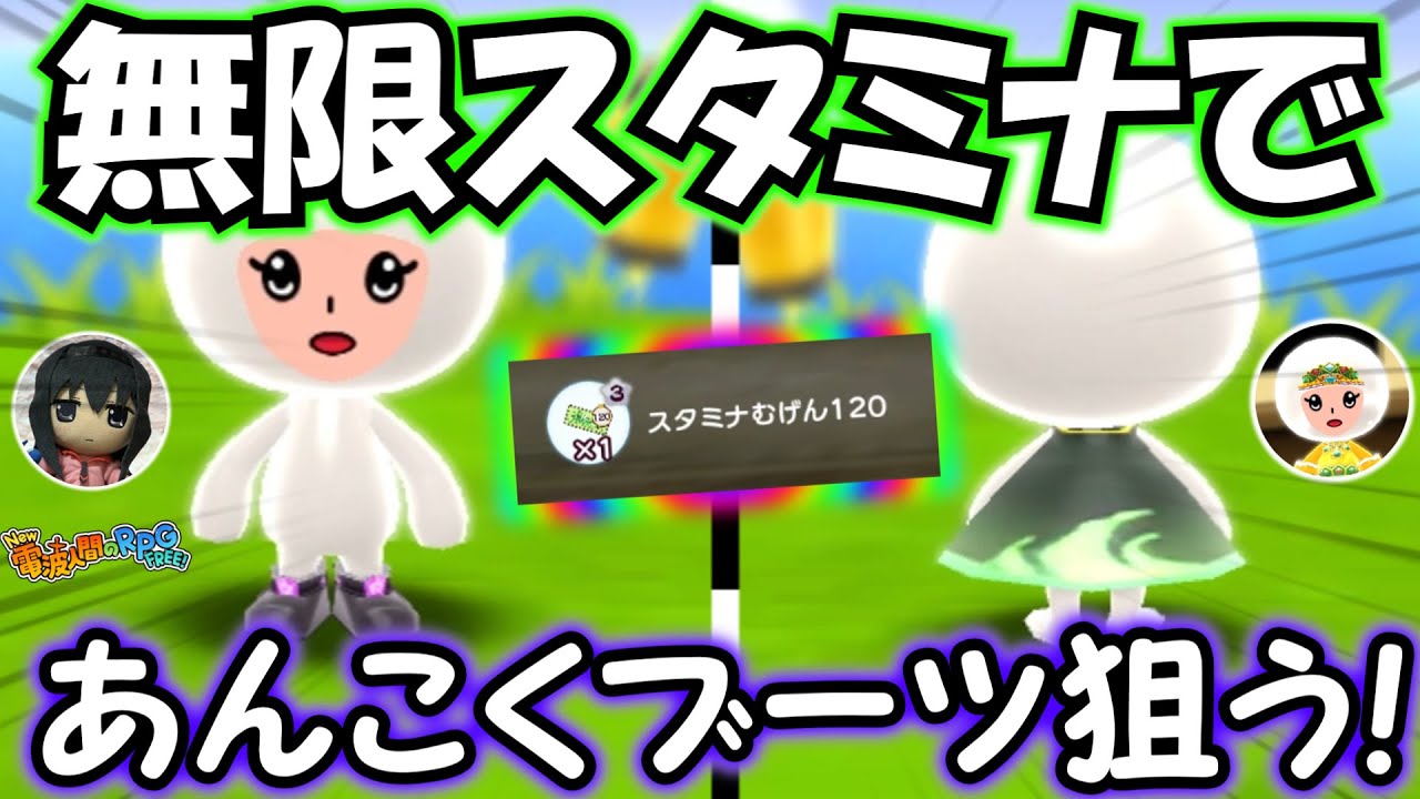 【New 電波人間のRPG FREE！】スタミナ無限降臨！あんこくブーツを狙って無限ぶたばな＆ヒドラ⁉ (前半戦)【しっぷうマント】