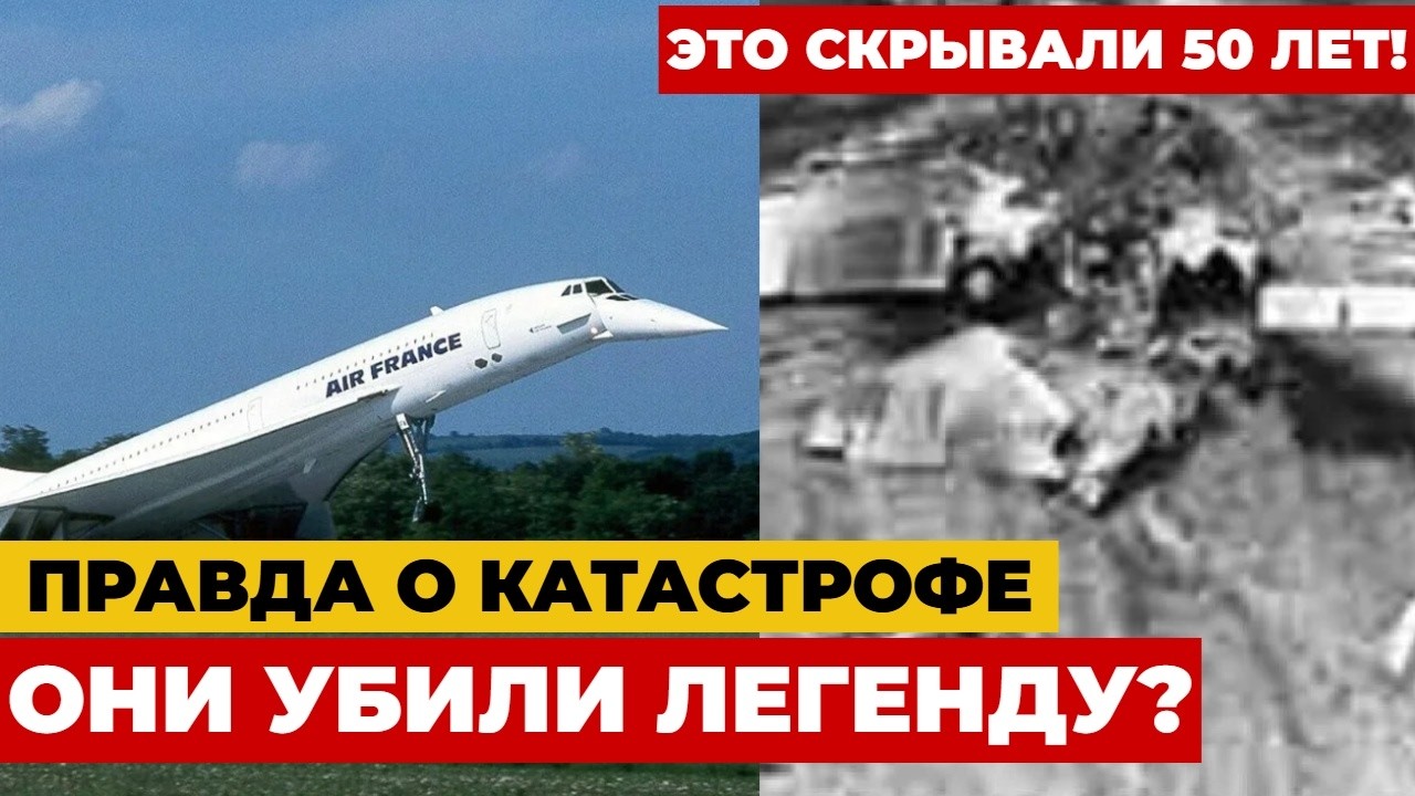 ГРЯЗНАЯ ИГРА: Как западные спецслужбы подстроили аварию Ту-144 в Ле-Бурже?