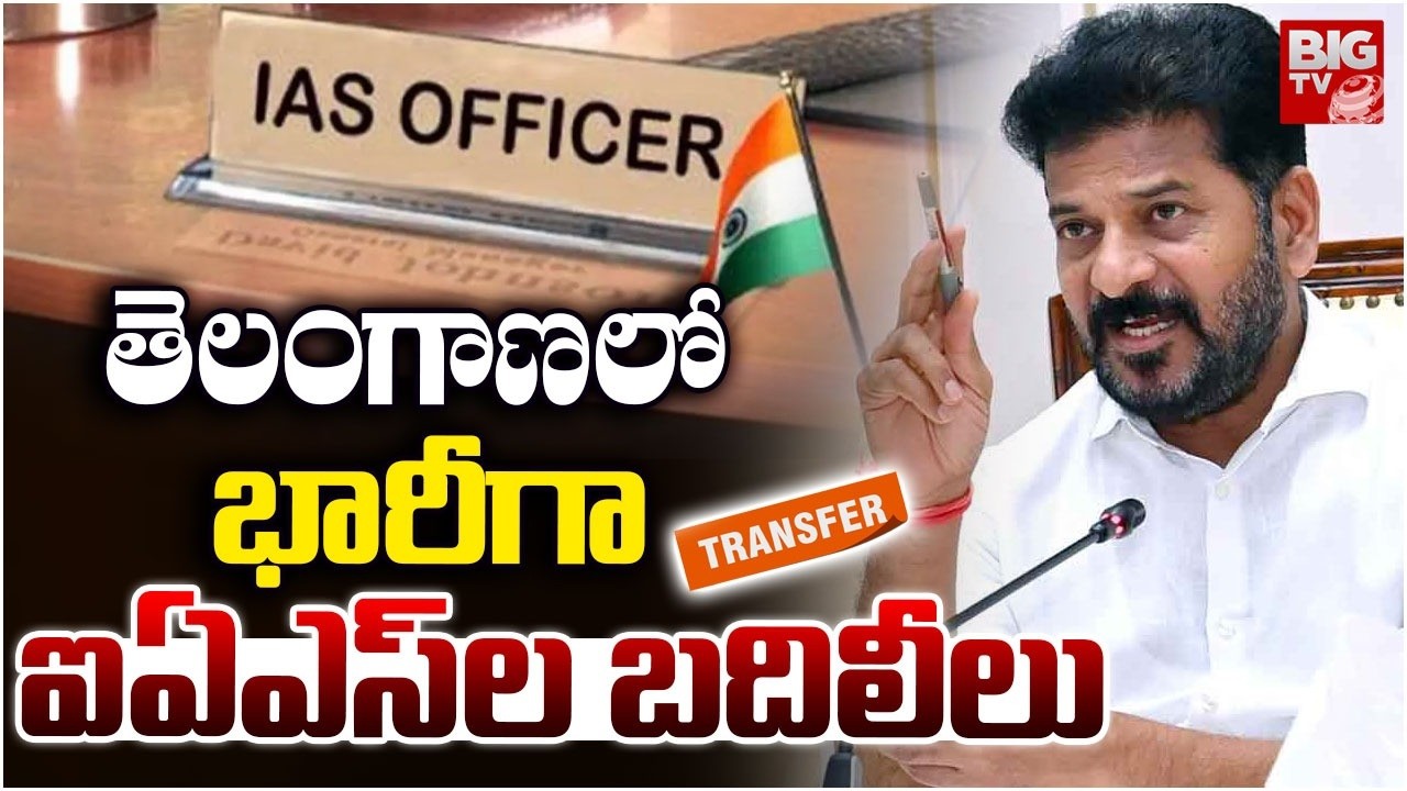 తెలంగాణలో భారీగా ఐఏఎస్ ల బదిలీలు | Massive IAS Officers Transfers in Telangana | BIG TV