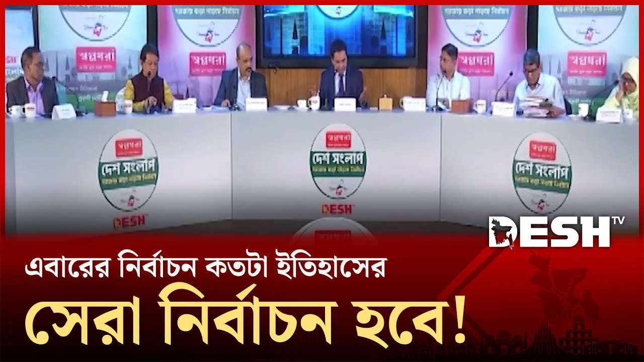 এবারের নির্বাচন কতটা ইতিহাসের সেরা নির্বাচন হবে!  | Election 2026 |  Desh Shonglap | Desh TV