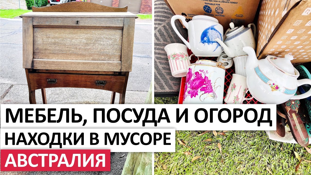 ВЫБРОШЕННАЯ МЕБЕЛЬ,ПОСУДА И ПОСЕЩЕНИЕ ОБЩЕСТВЕННОГО ОГОРОДА #австралия #находки #шпермюль #огород