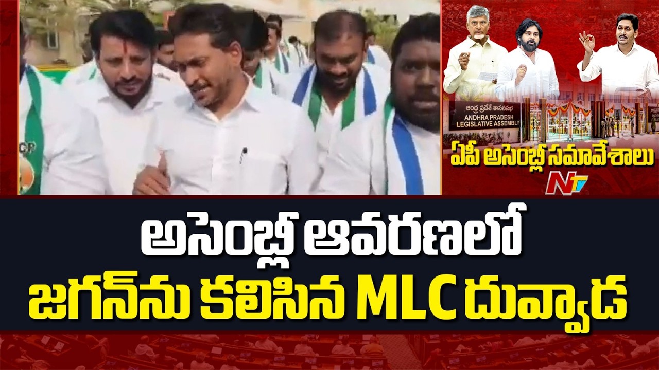 MLC Duvvada Srinivas Meets YS Jagan At Assembly | NTV Telugu