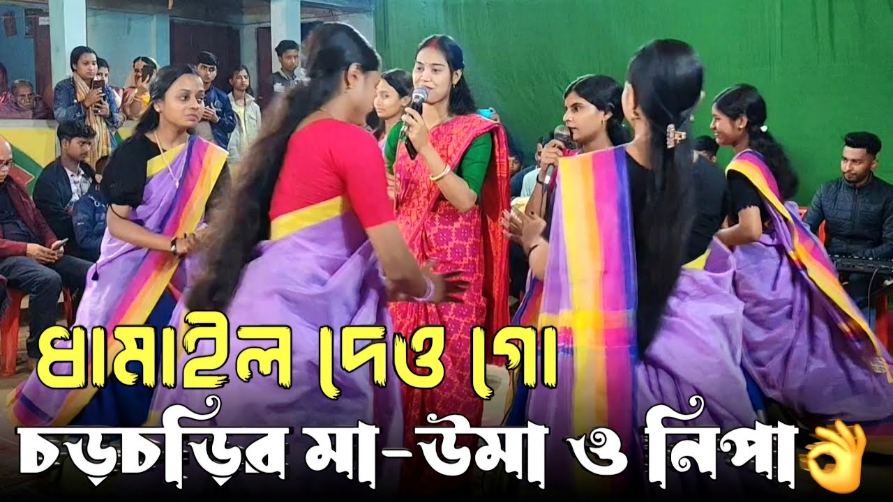 ধামাইল দেও গো চড়চড়ির মা | উমা দাস ও নিপা দাস | Dhamail Dew Go Chorchorir Ma 2026 | হিট ধামাইল গান 🔥
