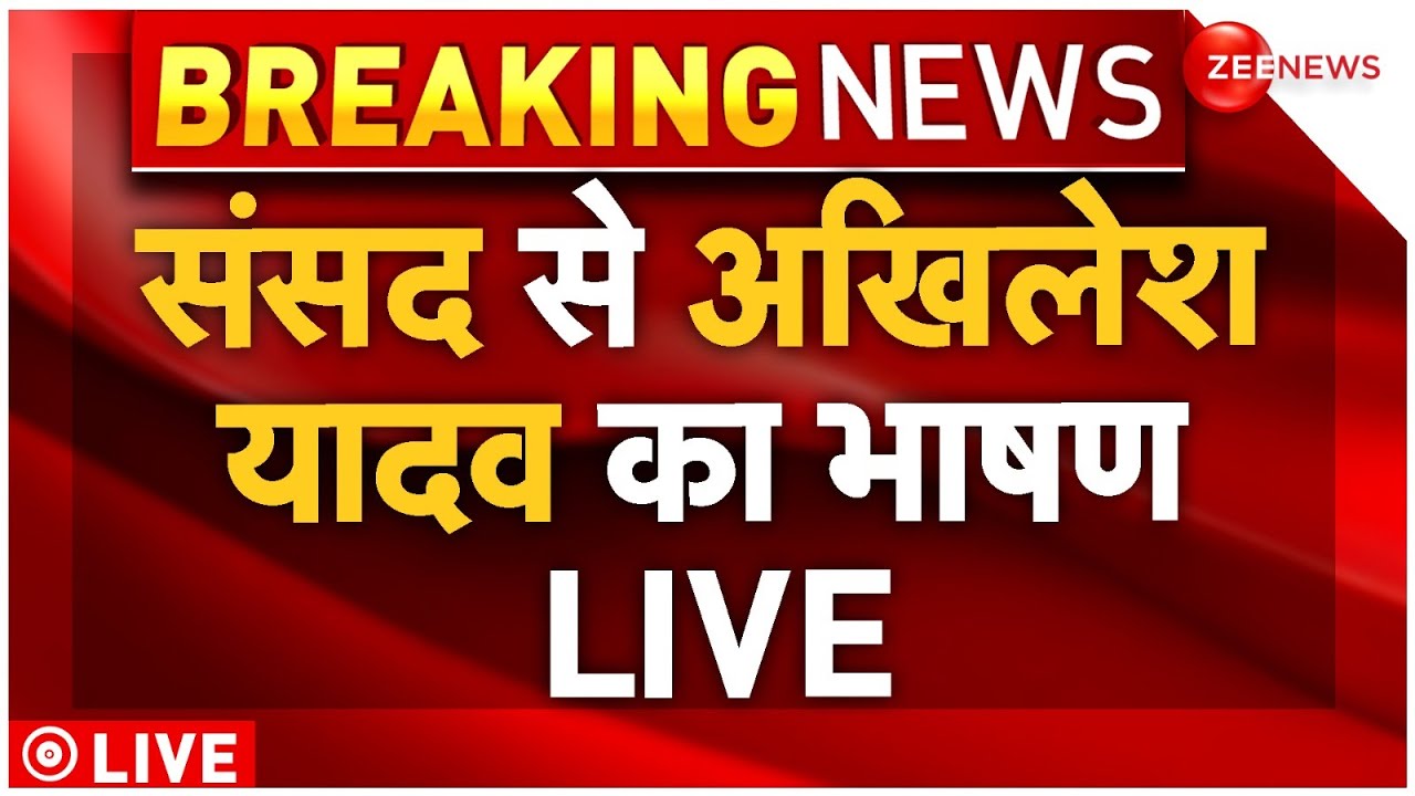 Akhilesh Yadav Parliament Speech LIVE: संसद से अखिलेश यादव का भाषण LIVE