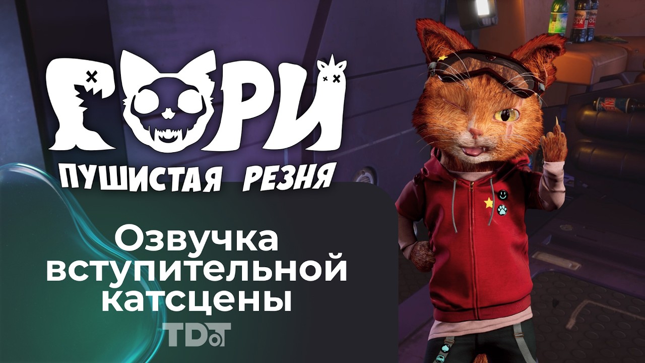 RU | Гори: Пушистая Резня &mdash; Вступительная катсцена с русской озвучкой (Перевод от TDoT)