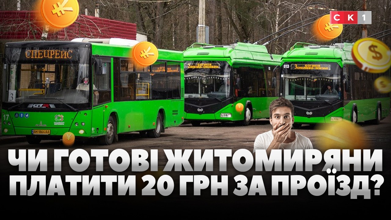 Що думають житомиряни про можливе зростання цін у громадському транспорті?
